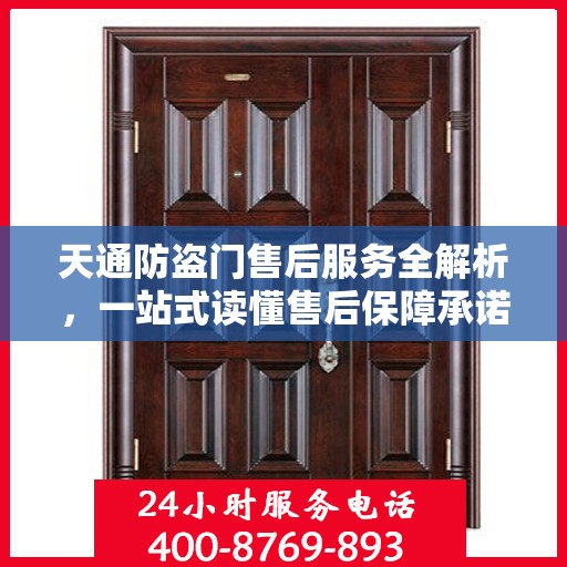 天通防盗门售后服务全解析，一站式读懂售后保障承诺
