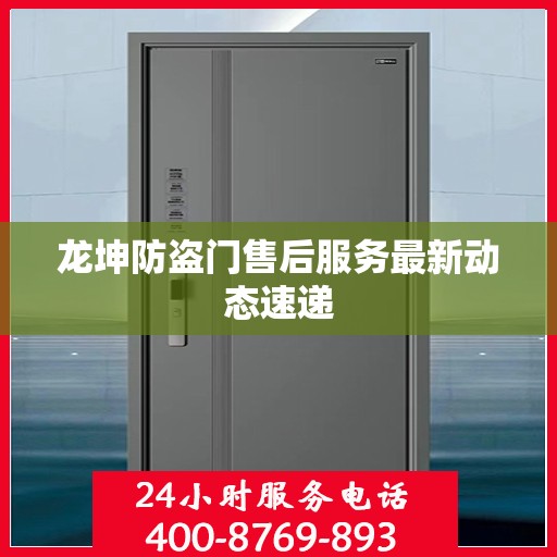 龙坤防盗门售后服务最新动态速递