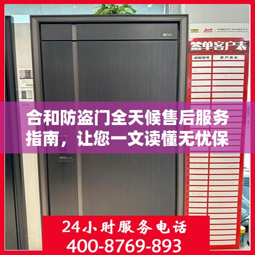 合和防盗门全天候售后服务指南，让您一文读懂无忧保障！