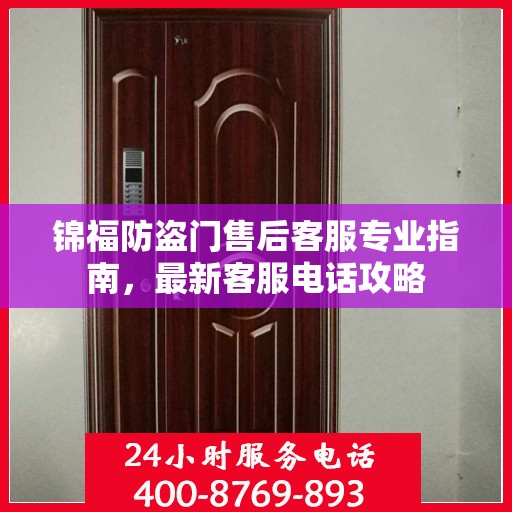 锦福防盗门售后客服专业指南，最新客服电话攻略