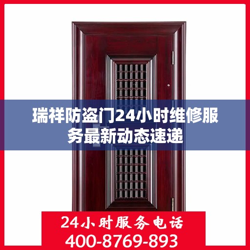 瑞祥防盗门24小时维修服务最新动态速递