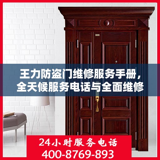 王力防盗门维修服务手册，全天候服务电话与全面维修攻略