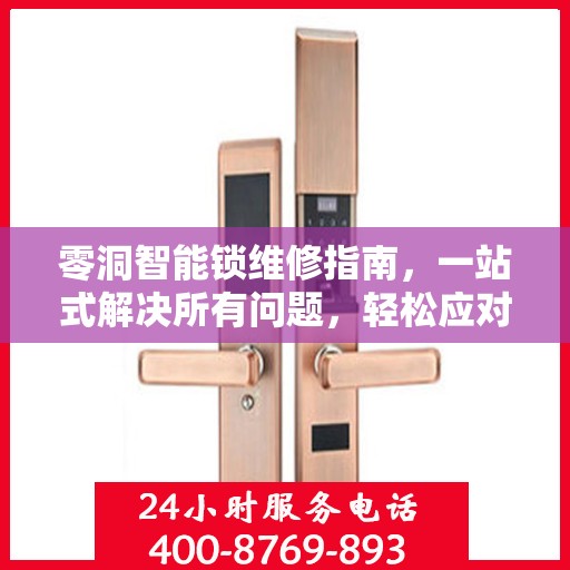 零洞智能锁维修指南，一站式解决所有问题，轻松应对各种故障