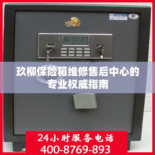玖柳保险箱维修售后中心的专业权威指南