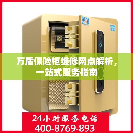 万盾保险柜维修网点解析，一站式服务指南