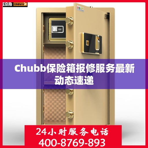 Chubb保险箱报修服务最新动态速递