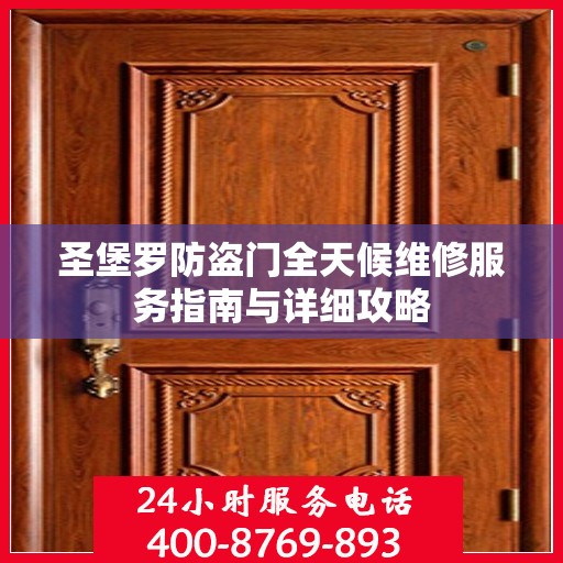 圣堡罗防盗门全天候维修服务指南与详细攻略