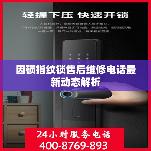 因硕指纹锁售后维修电话最新动态解析