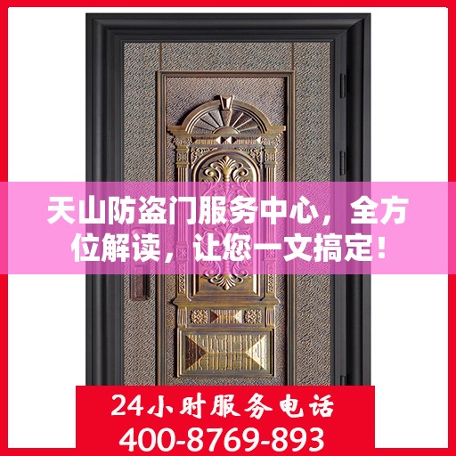天山防盗门服务中心，全方位解读，让您一文搞定！