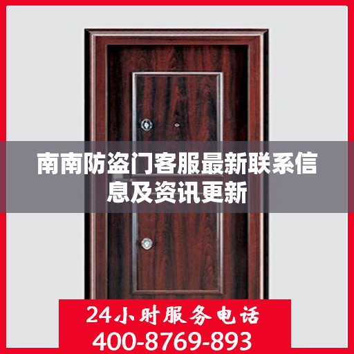 南南防盗门客服最新联系信息及资讯更新