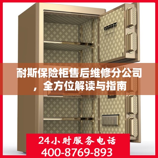 耐斯保险柜售后维修分公司，全方位解读与指南