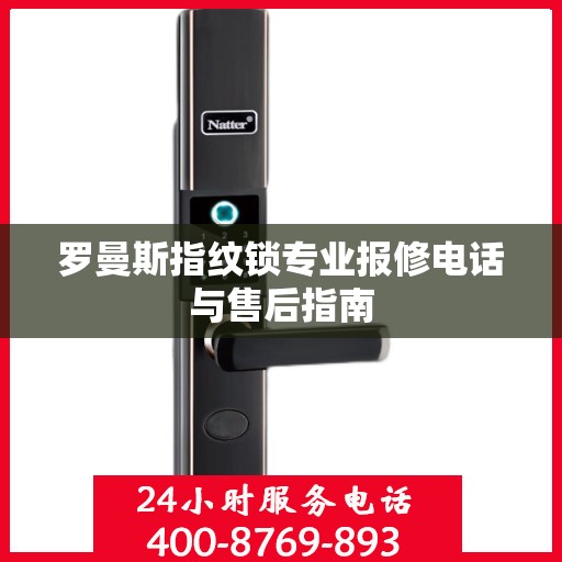 罗曼斯指纹锁专业报修电话与售后指南