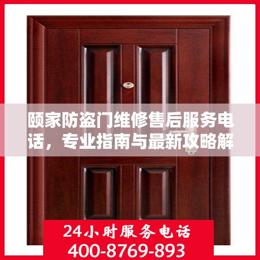 颐家防盗门维修售后服务电话，专业指南与最新攻略解读