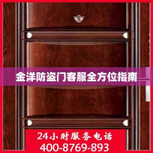 金洋防盗门客服全方位指南