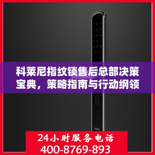 科莱尼指纹锁售后总部决策宝典，策略指南与行动纲领