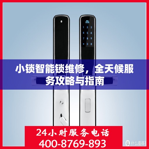 小锁智能锁维修，全天候服务攻略与指南