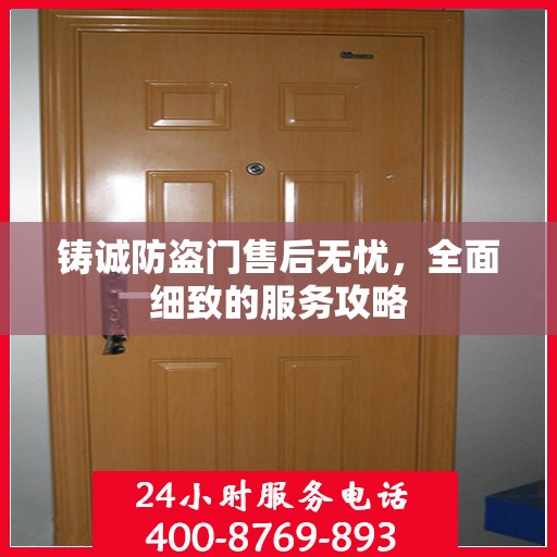 铸诚防盗门售后无忧，全面细致的服务攻略