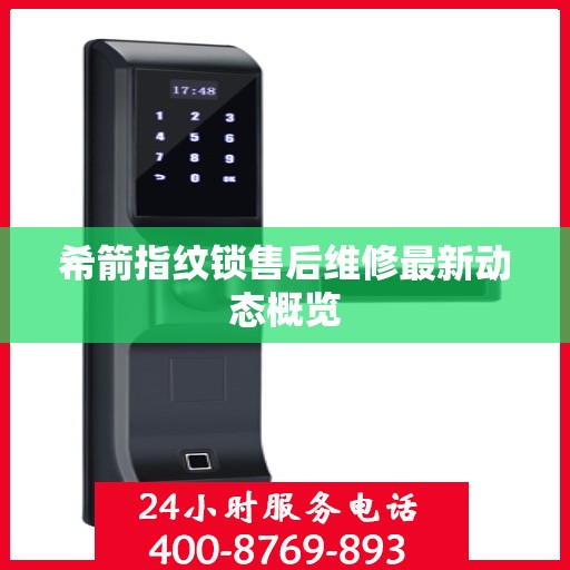 希箭指纹锁售后维修最新动态概览