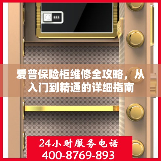 爱普保险柜维修全攻略，从入门到精通的详细指南