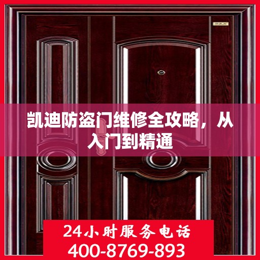 凯迪防盗门维修全攻略，从入门到精通