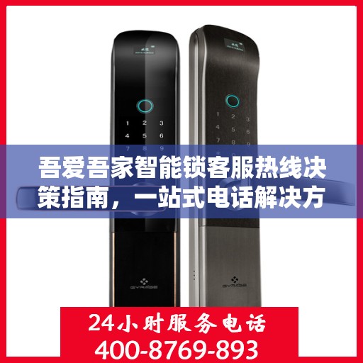 吾爱吾家智能锁客服热线决策指南，一站式电话解决方案