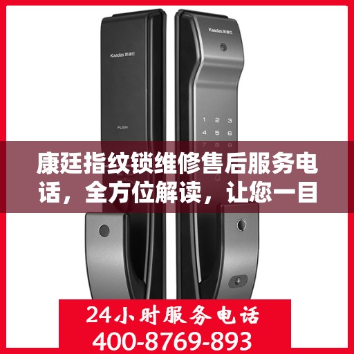 康廷指纹锁维修售后服务电话，全方位解读，让您一目了然！