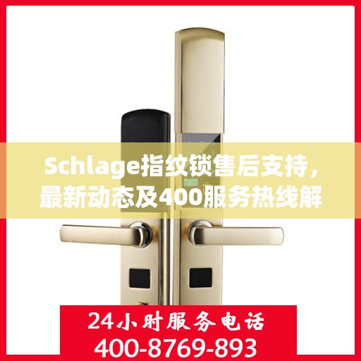 Schlage指纹锁售后支持，最新动态及400服务热线解析