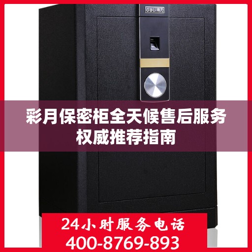 彩月保密柜全天候售后服务权威推荐指南