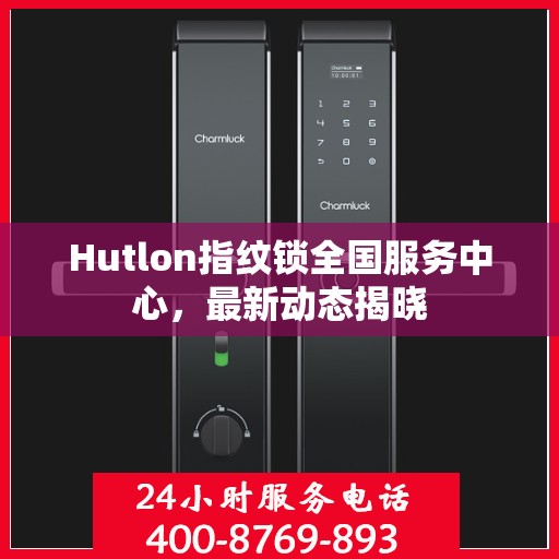 Hutlon指纹锁全国服务中心，最新动态揭晓