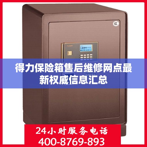 得力保险箱售后维修网点最新权威信息汇总