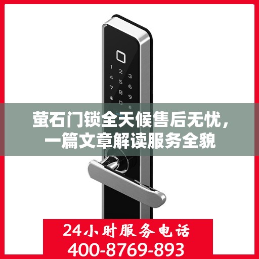 萤石门锁全天候售后无忧，一篇文章解读服务全貌