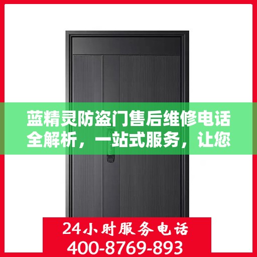 蓝精灵防盗门售后维修电话全解析，一站式服务，让您无忧！