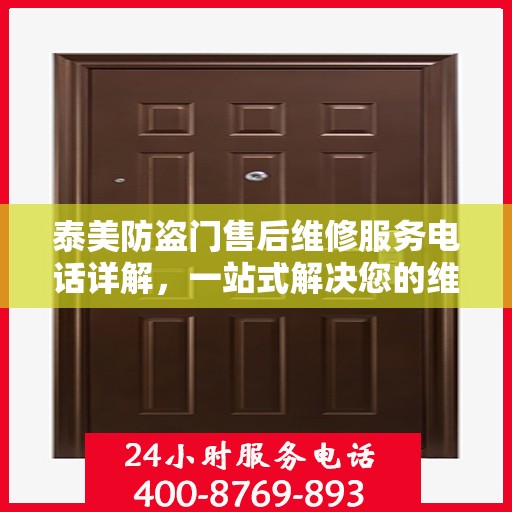 泰美防盗门售后维修服务电话详解，一站式解决您的维修需求