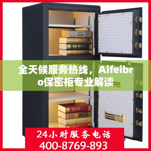 全天候服务热线，Aifeibro保密柜专业解读