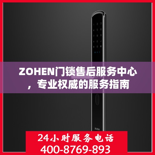 ZOHEN门锁售后服务中心，专业权威的服务指南