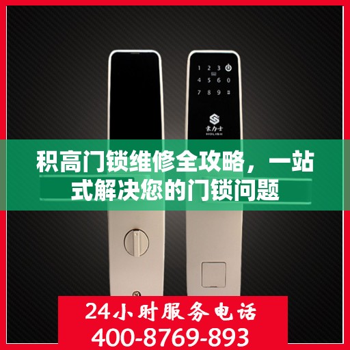 积高门锁维修全攻略，一站式解决您的门锁问题