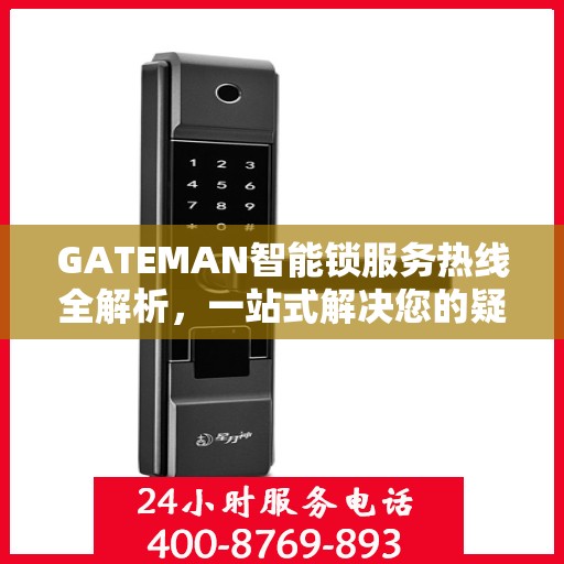 GATEMAN智能锁服务热线全解析，一站式解决您的疑问和需求