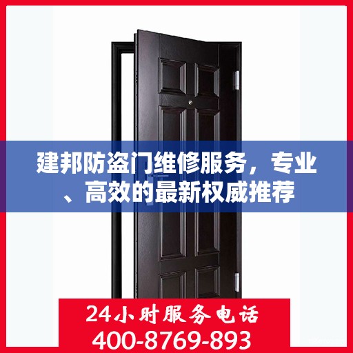建邦防盗门维修服务，专业、高效的最新权威推荐
