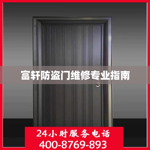 富轩防盗门维修专业指南