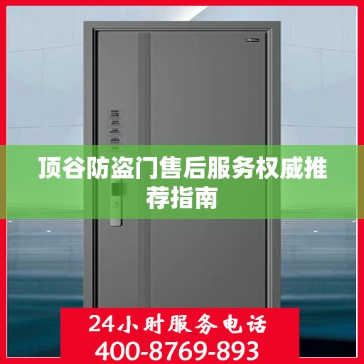 顶谷防盗门售后服务权威推荐指南