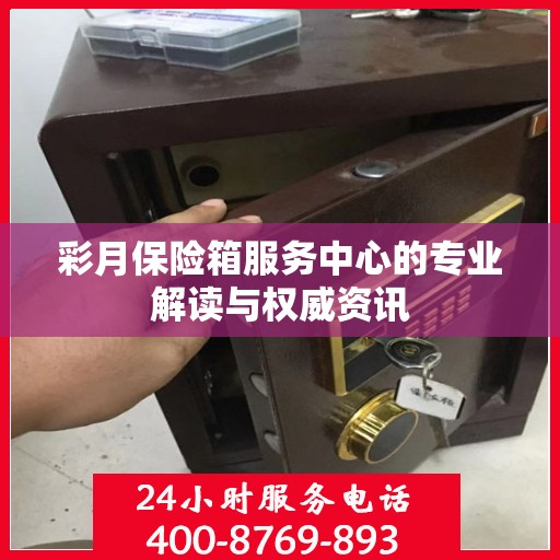 彩月保险箱服务中心的专业解读与权威资讯