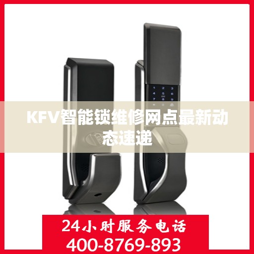 KFV智能锁维修网点最新动态速递