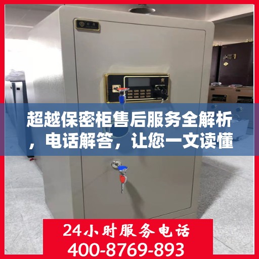超越保密柜售后服务全解析，电话解答，让您一文读懂