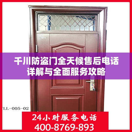 千川防盗门全天候售后电话详解与全面服务攻略