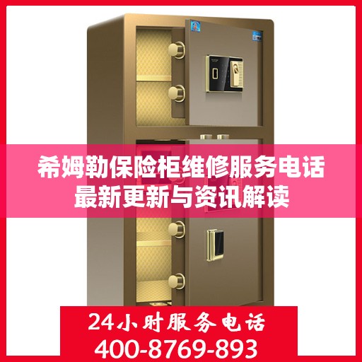 希姆勒保险柜维修服务电话最新更新与资讯解读