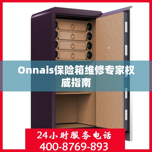Onnais保险箱维修专家权威指南