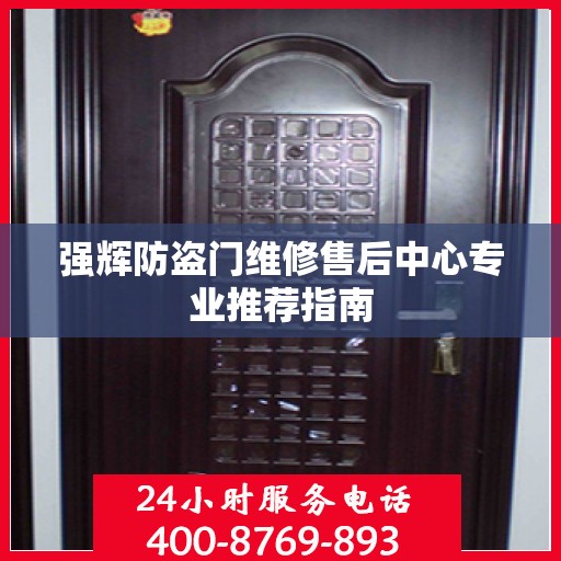 强辉防盗门维修售后中心专业推荐指南
