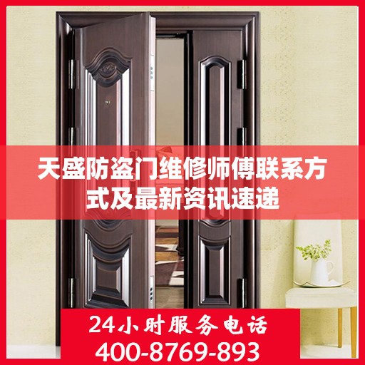 天盛防盗门维修师傅联系方式及最新资讯速递