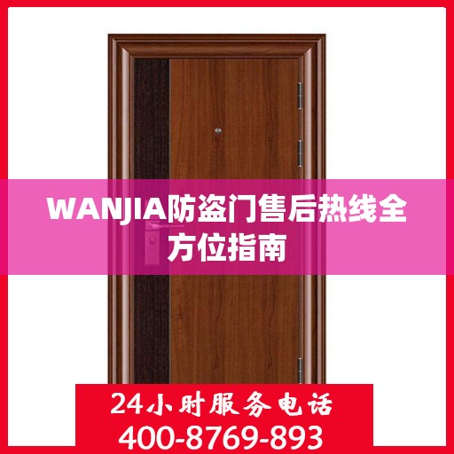 WANJIA防盗门售后热线全方位指南