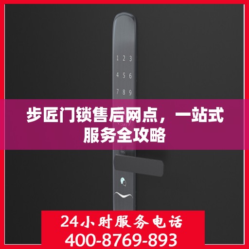 步匠门锁售后网点，一站式服务全攻略